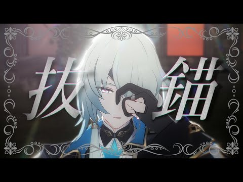 【崩壊 : スターレイル/Honkai : Star Rail MMD】抜錨 【アナイクス/Anaxa】
