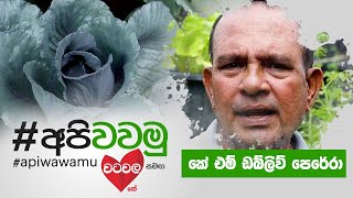 Api Wawamu ( අපි වවමු ) | Saturday @ 11.30 am on Derana
