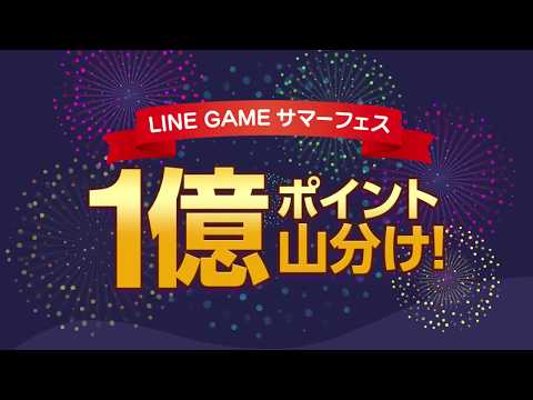 [LINE GAME]1億ポイント山分け！必ずもらえる! LINE GAMEサマーフェス！