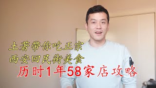 西安回民街最強美食攻略？泡饃小炒，烤肉，粉蒸肉，糕點，麵食等