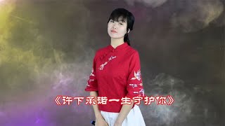 一首《许下承诺一生守护你》，走心的歌词，好听