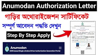 Bike Authorization Letter West Bengal Online Apply 2025. Vehicle Authorization Letter West Bengal