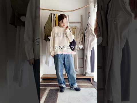 【白ニット買うならコレ！】おすすめ4選♩大人可愛いコーデに欠かせないアイテムのご紹介です！#shorts #コーディネート#ファッション　#冬