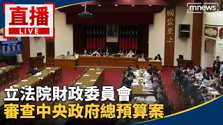 直播／立法院財政委員會　審查中央政府總預算案