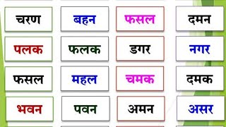 तीन अक्षर वाले शब्द का अभ्यास, Teen Akshar Wale shabd /Hindi  Bina Matra ke teen Akshar wale shabd