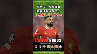今季のリバプールが強すぎるw #リバプール #チャンピオンズリーグ