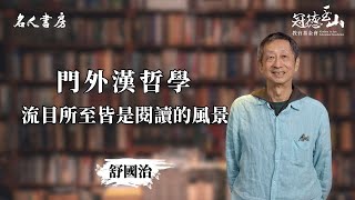 《名人書房》舒國治：流目所至，皆是閱讀的風景(完整版)