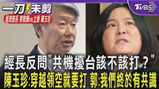 經長反問陳玉珍「共機擾台該不該打下來？」陳:穿越領空就要打 郭智輝:我們終於有共識｜TVBS新聞 @TVBSNEWS01