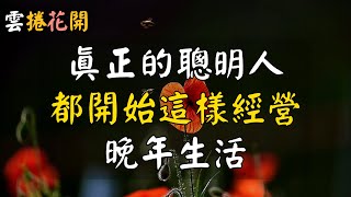 55歲之後，想要晚年幸福，過的安心自在，一定要提前做好這些準備。#雲捲花開 精簡版