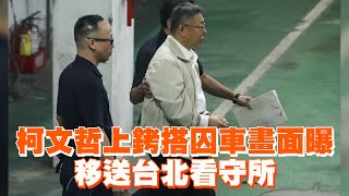 柯文哲上銬搭囚車畫面曝　移送台北看守所｜京華城弊案｜羈押禁見