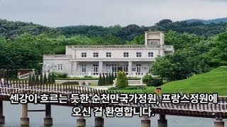 순천만국가정원 영상해설 프랑스정원