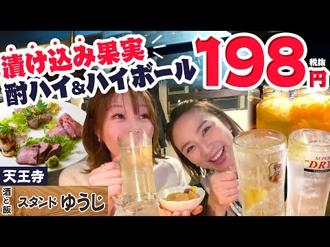 漬け込みの絶品ドリンクがなんと200円ぐらい！肉盛りもコスパ抜群！実は座れるスタンドゆうじ #天王寺   #1000円酒場