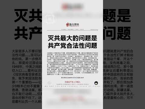 消灭中共最大的问题是共产党合法性问题。 #新中国联邦 #曝料革命