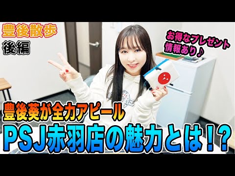 【豊後散歩】豊後葵が全力アピール！PSJ赤羽店の魅力とは！?[後編]