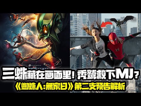 《蜘蛛人:無家日》第二支預告解析！三蜘蛛藏在畫面裏！禿鷲救下MJ？深挖各種細節和彩蛋 mcu Spider-Man: No Way Home