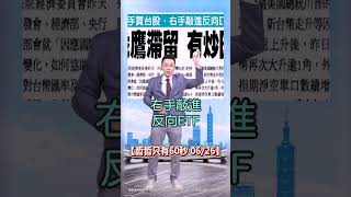 【央行怕了 暗示台幣升到27元 台股挫著等!?】2025.06.26 哲哲只有60秒 #shorts