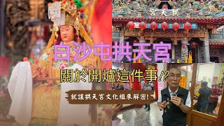 乙巳年白沙屯媽祖開爐儀式，關於開爐這件事，以及進香旗究竟怎麼供奉呢?｜童綜合醫院即將興建白沙屯分院，竟然有人利用愛心做壞事?讓我們來看看童綜合的最新聲明