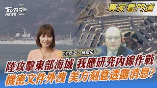 陸攻擊東部海域 我應研究內線作戰 機密文件外洩 美方刻意透露消息?｜李作珩、林穎佑｜FOCUS全球新聞 20230410@TVBSNEWS02
