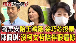 【大罷免關鍵時刻】蔣萬安陪同王鴻薇、徐巧芯投票！陳佩琪現身：沒柯文哲陪伴很遺憾