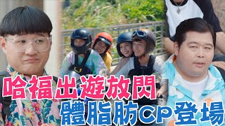 機智校園生活 青春萬歲 | EP52精彩回顧 哈福出遊放閃 體脂肪CP登場 | TVBS 42台