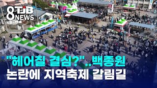 "Decision to break up?".. Baek Jong-won controversy puts regional festivals at crossroads | TJB D...
