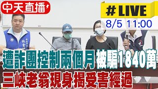 【中天直播#LIVE】遭詐團控制兩個月被騙1840萬 三峽老翁現身揭受害經過 20250805 @中天新聞CtiNews