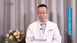 【中医科】舌头发白是什么原因引起的