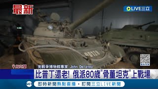 打到沒戰車可用! 俄羅斯派出80歲"骨灰及"坦克上戰場 美國防專家大酸簡直是"當砲灰"│記者 黃語暄│【國際大現場】20230509│三立新聞台
