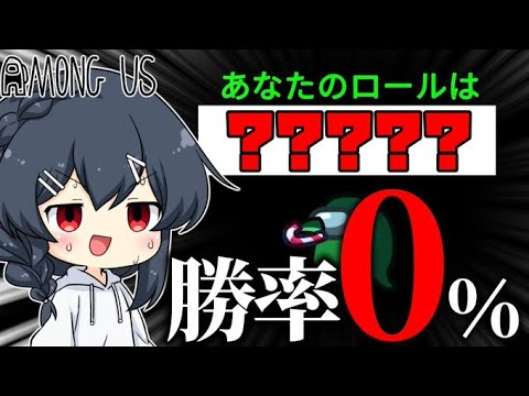 【AmongUs#154】闇鍋アモングアスにて勝率0％を誇る役職を引いた者の末路