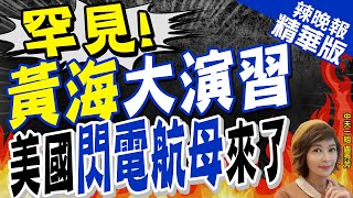 【盧秀芳辣晚報】在北京家門口演習 "美利堅號"閃電航母"駛入黃海 挑釁?栗正傑爆內幕 | 罕見! 黃海大演習 美國閃電航母來了!栗正傑:應該叫快閃航母@中天新聞CtiNews  精華版