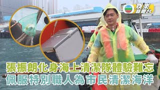 一日打工限定｜張振朗化身海上清潔隊體驗難忘 佩服特別職人為市民清潔海洋