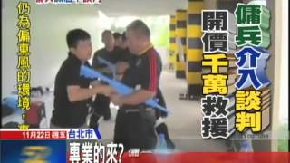 20131122中天新聞　 傭兵出手！1200萬代價張安薇「6天回家」