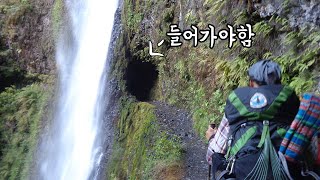 터널폭포! 이제는 가고 싶어도 갈 수 없는 곳... #PCT31