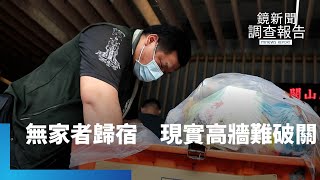 無家者歸宿　現實社會高牆難破關｜鏡新聞調查報告 #鏡新聞