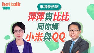 2021-03-25｜【市場最熱點】溫傑夥拍熊麗萍📣大談騰訊、小米業績！｜hot talk 1 點鐘