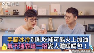 手腳冰冷別亂吃補可能火上加油 氣不通靠這一招變人體暖暖包！