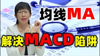 股票买卖 | MACD的常规交叉陷阱 均线MA来解决 #股票 #投资 #理财