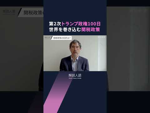 【解説人語】第2次トランプ政権スタートから100日　最大のポイントは「スピード感」　歴代最多の大統領令に署名