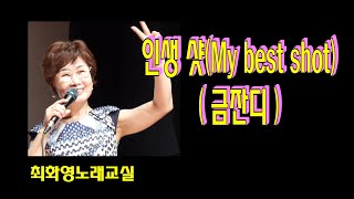 인생 샷(My best shot), (금잔디), 레슨, 가사 동영상, 노래배우기,  최화영노래교실, K-Pop(trot),韓國歌謠