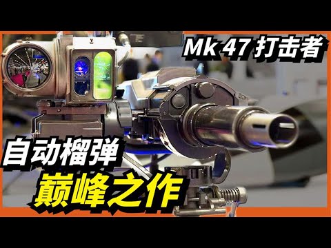 【MK47打擊者】一款具有火控系統的榴彈發射器！美軍的戰場黑科技！