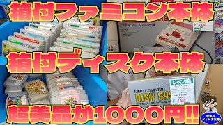 【超激安】掘り出し物!!美品箱付ファミコン本体＆ディスク本体が1000円で発見!!ハードオフ平塚四ノ宮店完結編【レトロゲーム】