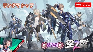 レート8764 昨日は超調子よかった！果たして今日は…。 デイリーランクマ[星の翼]