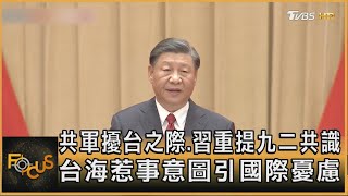 共軍擾台之際.習重提九二共識 台海惹事意圖引國際憂慮｜韋家齊｜FOCUS全球新聞 20230929@tvbsfocus