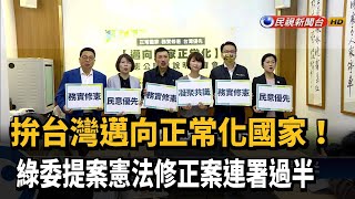 綠拚台灣邁向正常化 憲法修正案連署過半－民視新聞