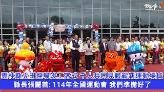 雲林縣立田徑場竣工落成 千人共同見證嶄新運動場域 縣長張麗善：114年全國運動會 我們準備好了