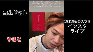 2025/07/23 緊急インスタライブ　命の燃やしかた　コムドット　やまと