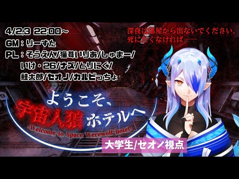 【マダミス/ネタバレ注意！】ようこそ、宇宙人狼ホテルへ【前編】【大学生役/セオノ視点】