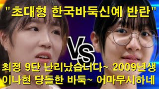 "초대형 한국바둑신예 반란" 최정 9단 난리났습니다~ 2009년생 이나현 당돌한 바둑~ 어마무시하네
