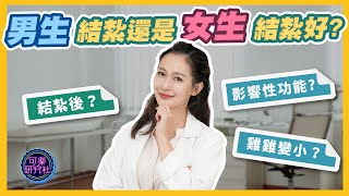 男生結紮還是女生結紮好？影響性功能？雞雞會變小？｜可樂診療室｜女人的好朋友｜蕭詠嫻醫師