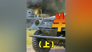 半履带车（上）#硬核深度计划
